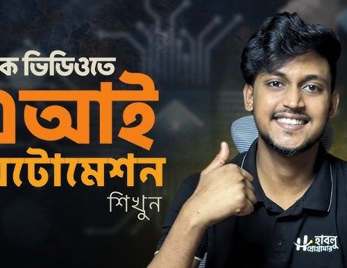 এআই অটোমেশন সম্পূর্ণ কোর্স