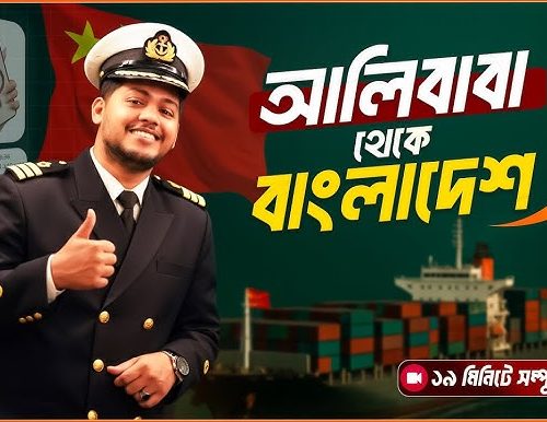 আলিবাবা চায়না ইমপোর্ট কোর্স